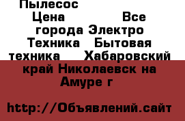 Пылесос Kirby Serenity › Цена ­ 75 999 - Все города Электро-Техника » Бытовая техника   . Хабаровский край,Николаевск-на-Амуре г.